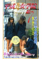平成ヌレムレ女学院H組 7のジャケット