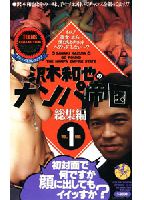 沢木和也のナンパ帝国 総集編 Vol.1 初対面で何ですが顔に出してもイイっすか？のジャケット