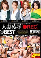 <strong>人妻凌辱[●REC]</strong> the BESTのジャケット