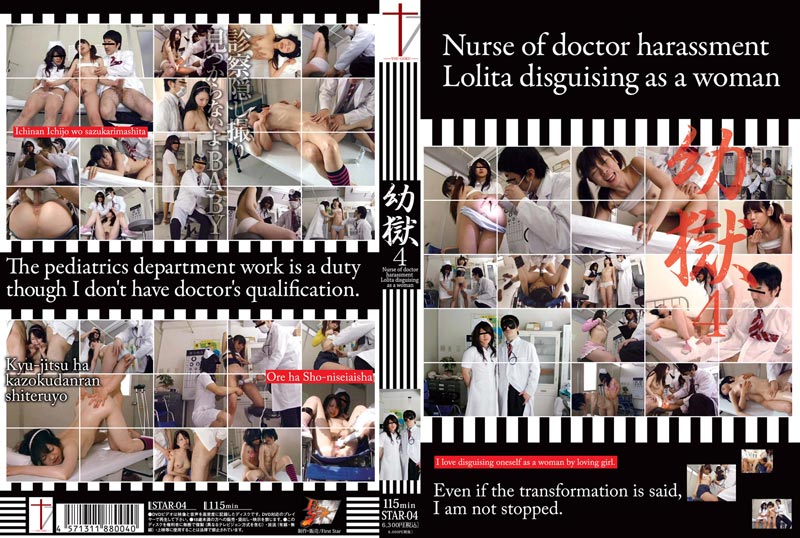 幼獄 4 Nurse of doctor harassment Lolita disguising as awomanジャケット