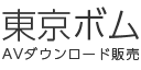 東京ボム