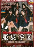 服従<strong>学園</strong> 血桜組、修羅の戦いのジャケット