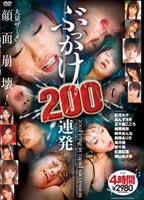 ぶっかけ２００連発！！のジャケット