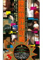 投稿特許許可局 Vol.3のジャケット