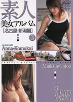 素人美女アルバム ３ 名古屋・新潟編のジャケット