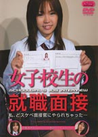 女子校生の就職面接のジャケット