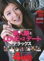 素人娘とLOVE×2デート デラックス4時間のジャケット