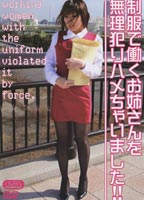 <strong>制服</strong>で働くお姉さんを無理犯りハメちゃいました!!のジャケット