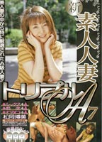 素人人妻トリプルＡ（7）のジャケット