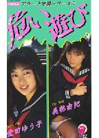 <strong>アリーナ学園</strong>1危ない遊び 愛田 ゆうこ・美穂 由紀のジャケット