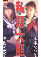 アリーナ学園2私達大胆 山本なつき・<strong>中島小夜子</strong>のジャケット