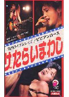 狂乱ライブ＆レ●プ/ビビアン・ローズ・たらいまわしのジャケット