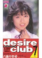 ＤＥＳＩＲＥ ＣＬＵＢ 7月号 <strong>八島かおる</strong>のジャケット