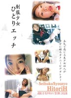 <strong>ひとりエッチ</strong> 制服少女編 DVDのジャケット