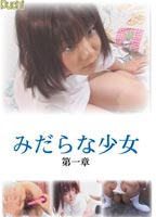 みだらな少女 第一章 DVDのジャケット