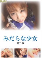 みだらな少女 第二章 DVDのジャケット