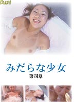 みだらな少女 第四章 DVDのジャケット