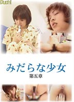 みだらな少女 第五章 DVDのジャケット