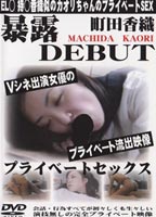 プライベートセックス 1 <strong>町田香織</strong>のジャケット