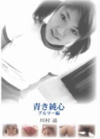 青き純心 川村 遥 ブルマー編のジャケット