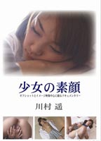 少女の素顔 川村 遥 DVDのジャケット