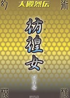 大殿列伝 彷徨女 壱 DVDのジャケット