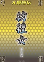 大殿列伝 彷徨女 弐 DVDのジャケット