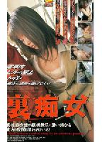 裏痴女のジャケット