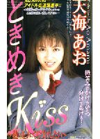 ときめきKissのジャケット