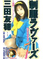 <strong>制服ラヴァーズ</strong> 7のジャケット