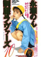 <strong>制服ラヴァーズ</strong> 10のジャケット