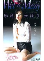 Wet ＆ Messy <strong>麻倉かほり</strong>のジャケット