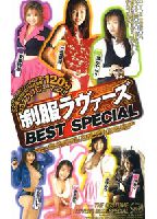 制服ラヴァーズ BEST SPECIALのジャケット