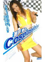 瀬戸準のCosplasshionのジャケット