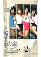 女教師の秘蜜 ベストセレクト Vol.2のジャケット