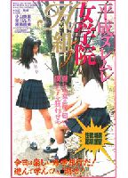 <strong>平成ヌレムレ女学院H組</strong> 5のジャケット