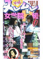 <strong>平成ヌレムレ女学院H組</strong> 6のジャケット