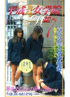 <strong>平成ヌレムレ女学院H組</strong> 7のジャケット