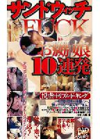 サンドウィッチFUCK お嬲り娘１０連発のジャケット