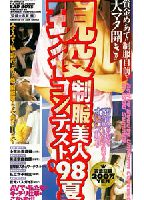 現役制服美人コンテスト'98夏のジャケット