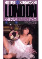 失神 <strong>小林ひとみ</strong> in LONDON 2のジャケット