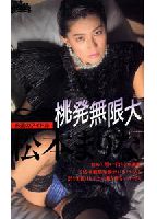 永遠のアイドル 松本まりな 挑発無限大のジャケット