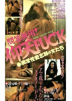 問答無用！仰天ＦＵＣＫ 異常性愛志願の女たちのジャケット