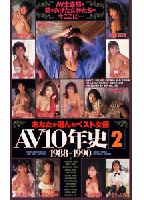 ＡＶ１０年史［2］ 1988-1990のジャケット