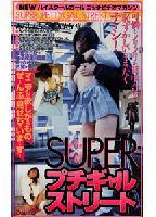 <strong>SUPERプチギャルストリート</strong>のジャケット