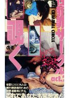 性犯罪サークル ACT.2 ＜覗く＞のジャケット