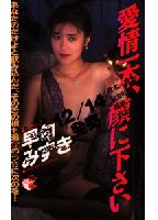 愛情一本、顔に下さいのジャケット
