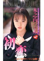 初恋 女子校ヴァージン白書のジャケット