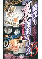 特攻！裏風俗ゲリラ Vol.5のジャケット