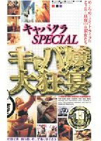 キャバクラSPECIAL <strong>キャバ嬢</strong>大狂宴のジャケット